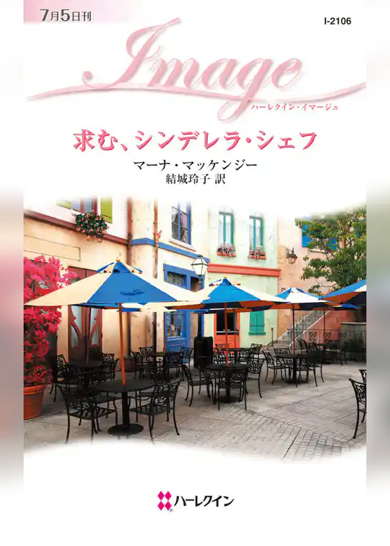 求む､シンデレラ・シェフ