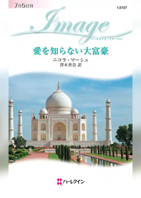 愛を知らない大富豪