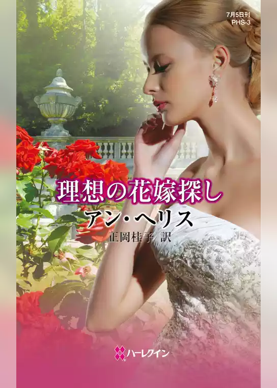 理想の花嫁探し