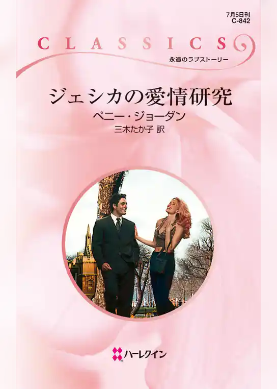 ジェシカの愛情研究