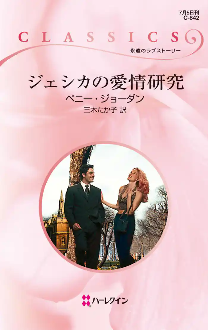 ジェシカの愛情研究