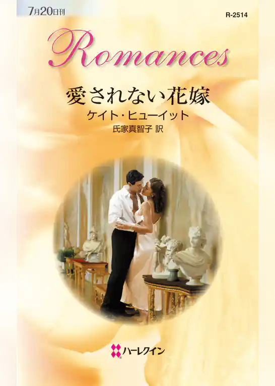 愛されない花嫁