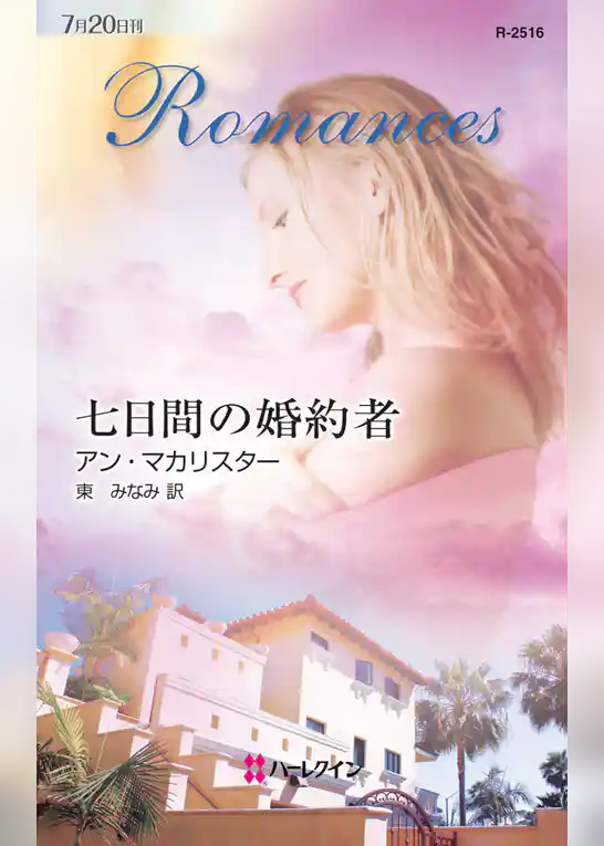 七日間の婚約者