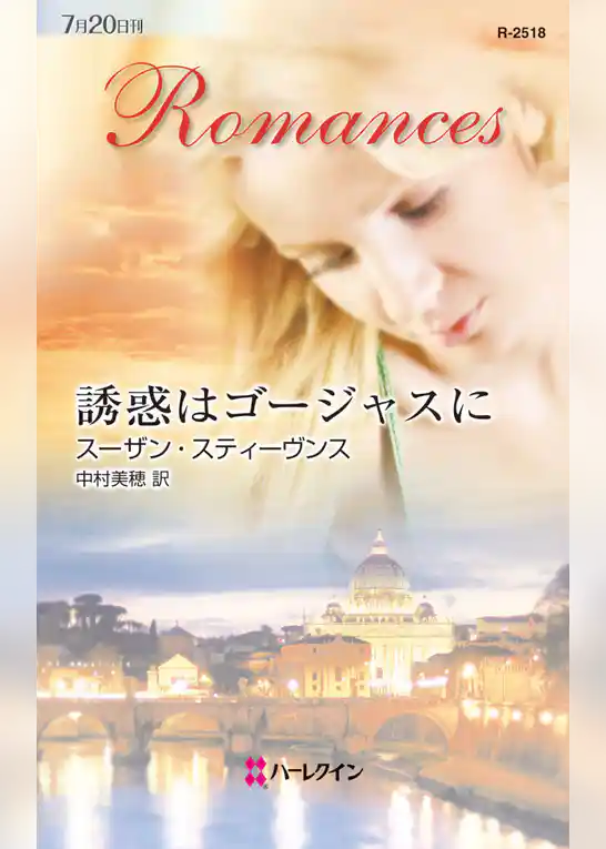 誘惑はゴージャスに