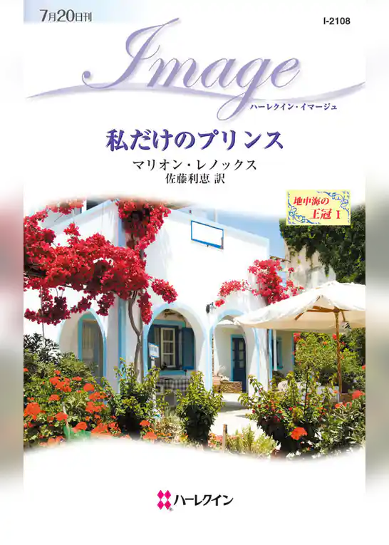 私だけのプリンス