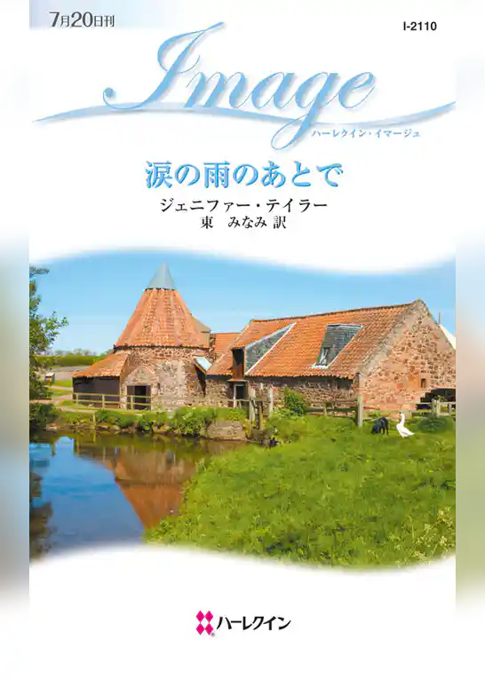 涙の雨のあとで