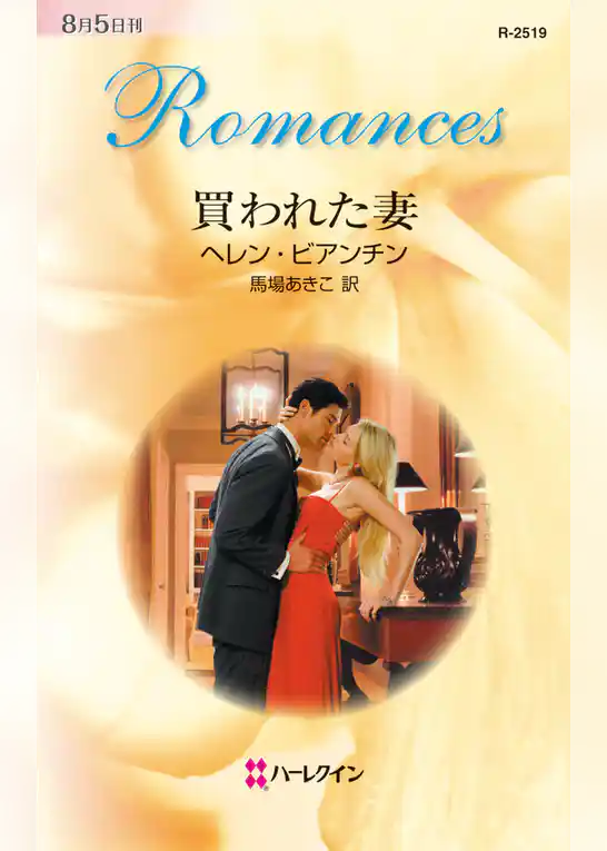 買われた妻