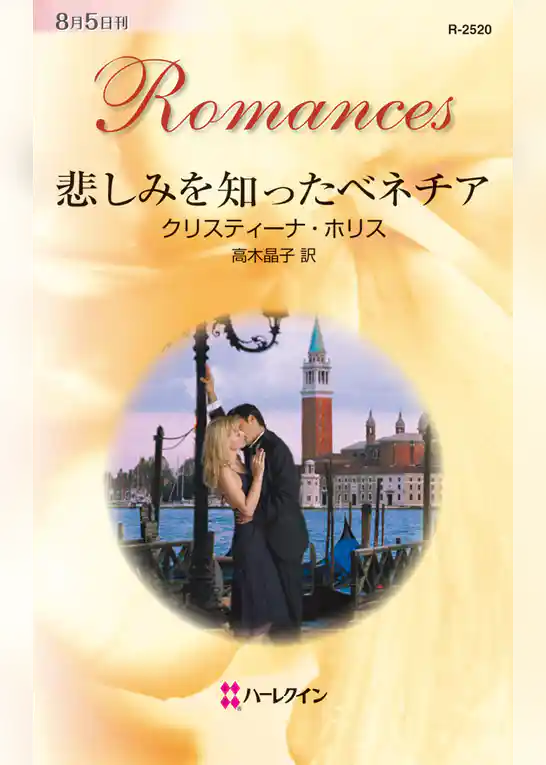 悲しみを知ったベネチア