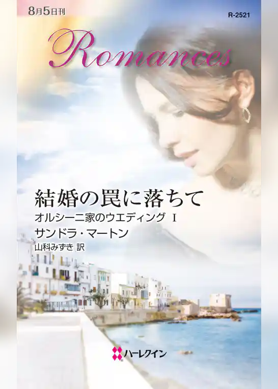 結婚の罠に落ちて