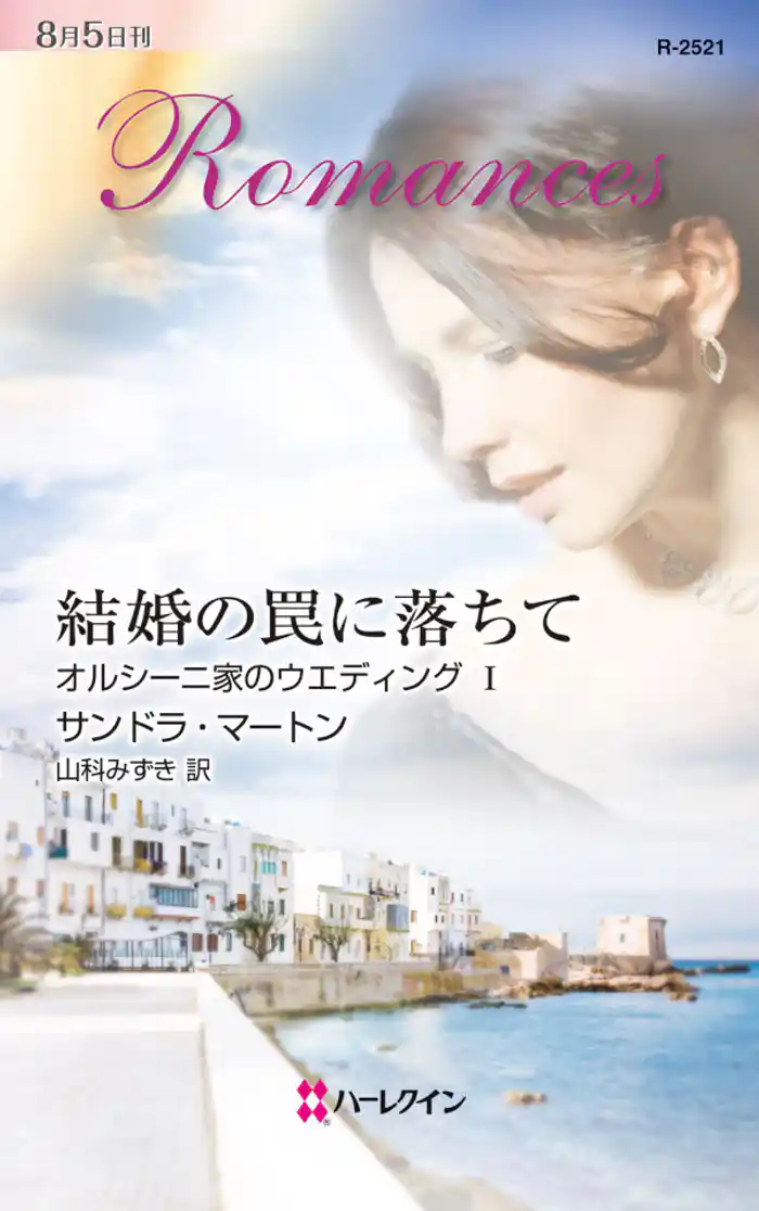 結婚の罠に落ちて　オルシーニ家のウエディング Ｉ