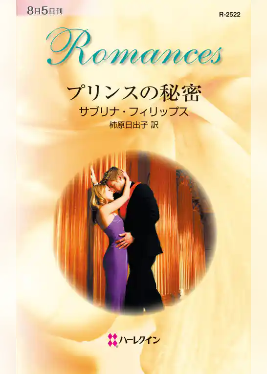 プリンスの秘密