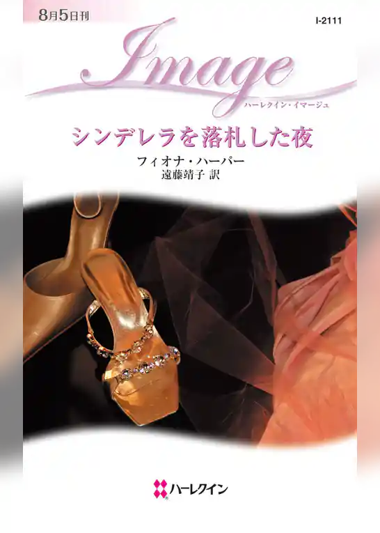 シンデレラを落札した夜