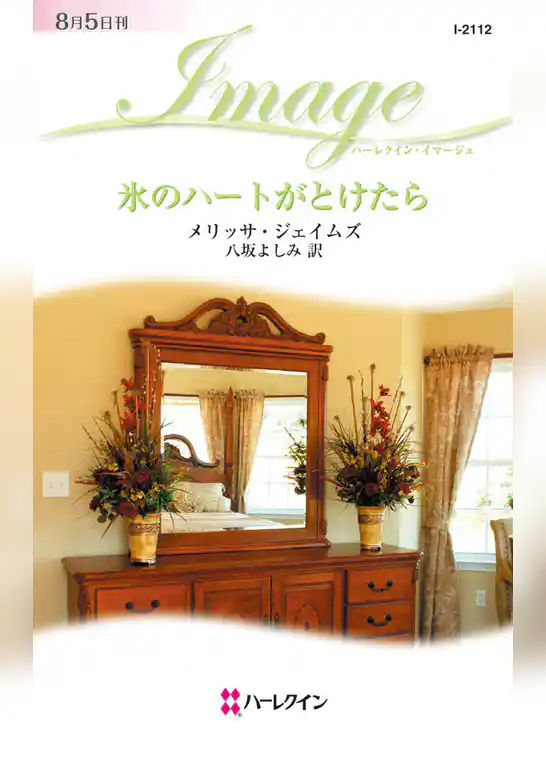 氷のハートがとけたら