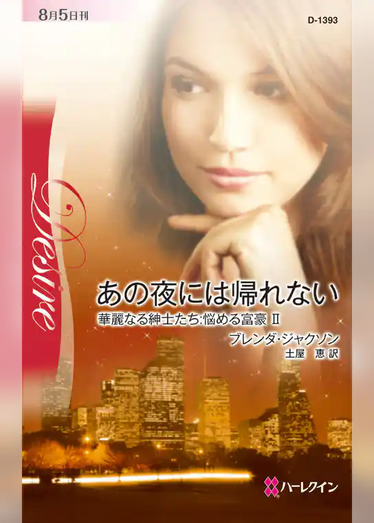 あの夜には帰れない