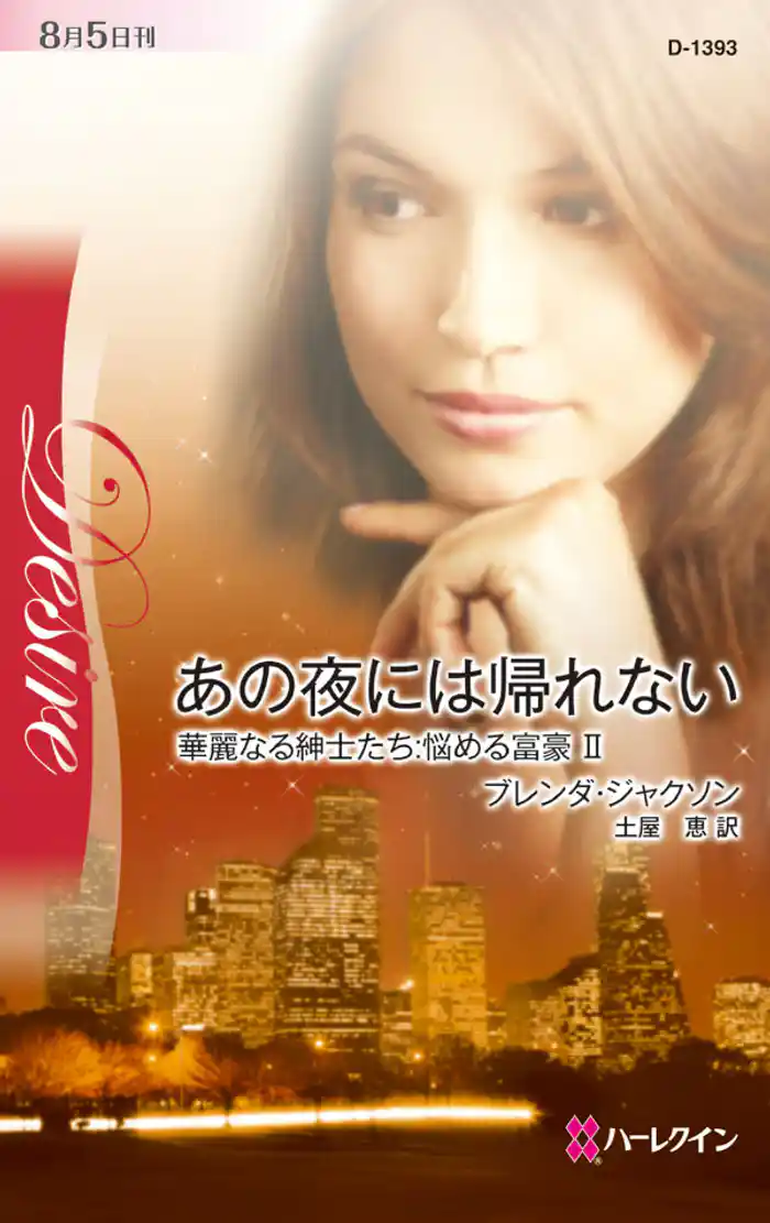 あの夜には帰れない 華麗なる紳士たち:悩める富豪 II