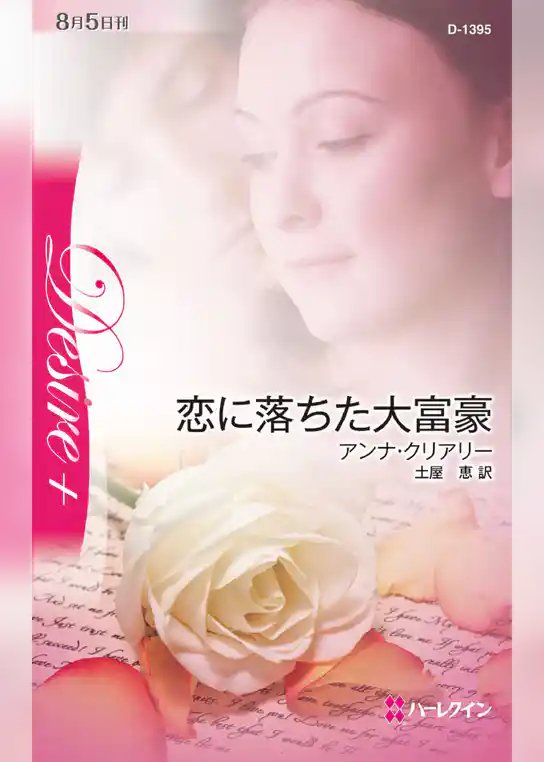 恋に落ちた大富豪