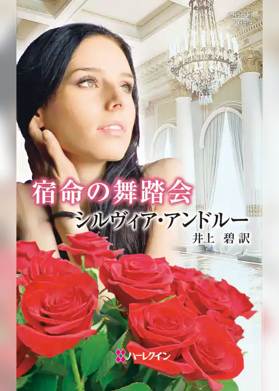 宿命の舞踏会