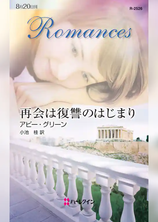 再会は復讐のはじまり