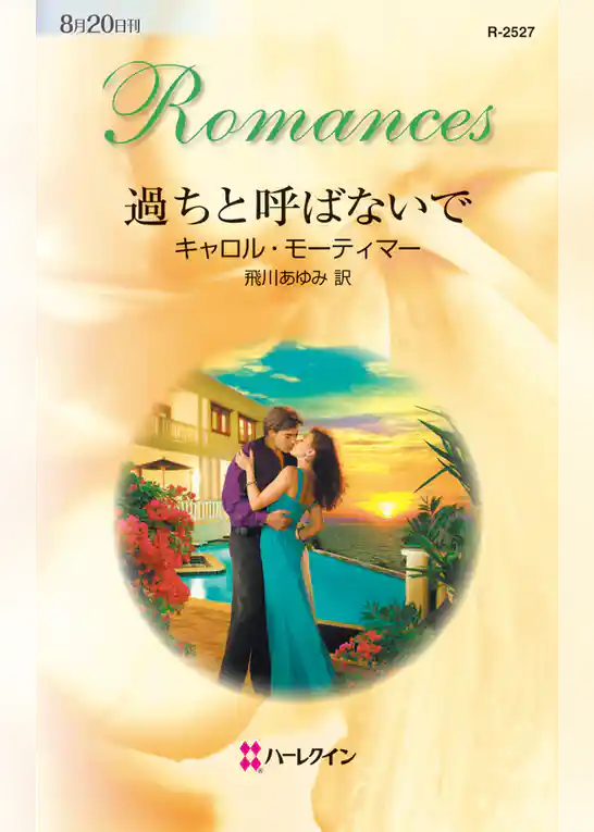 過ちと呼ばないで