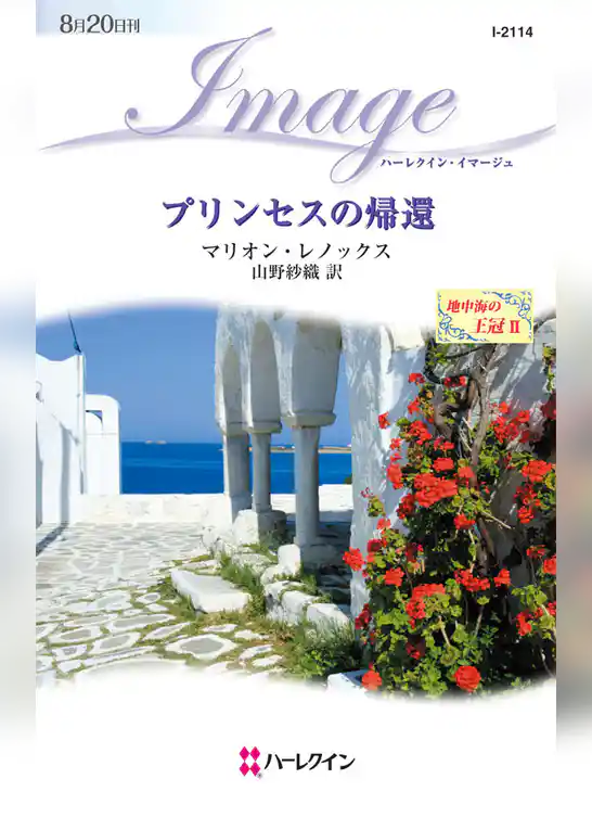 プリンセスの帰還