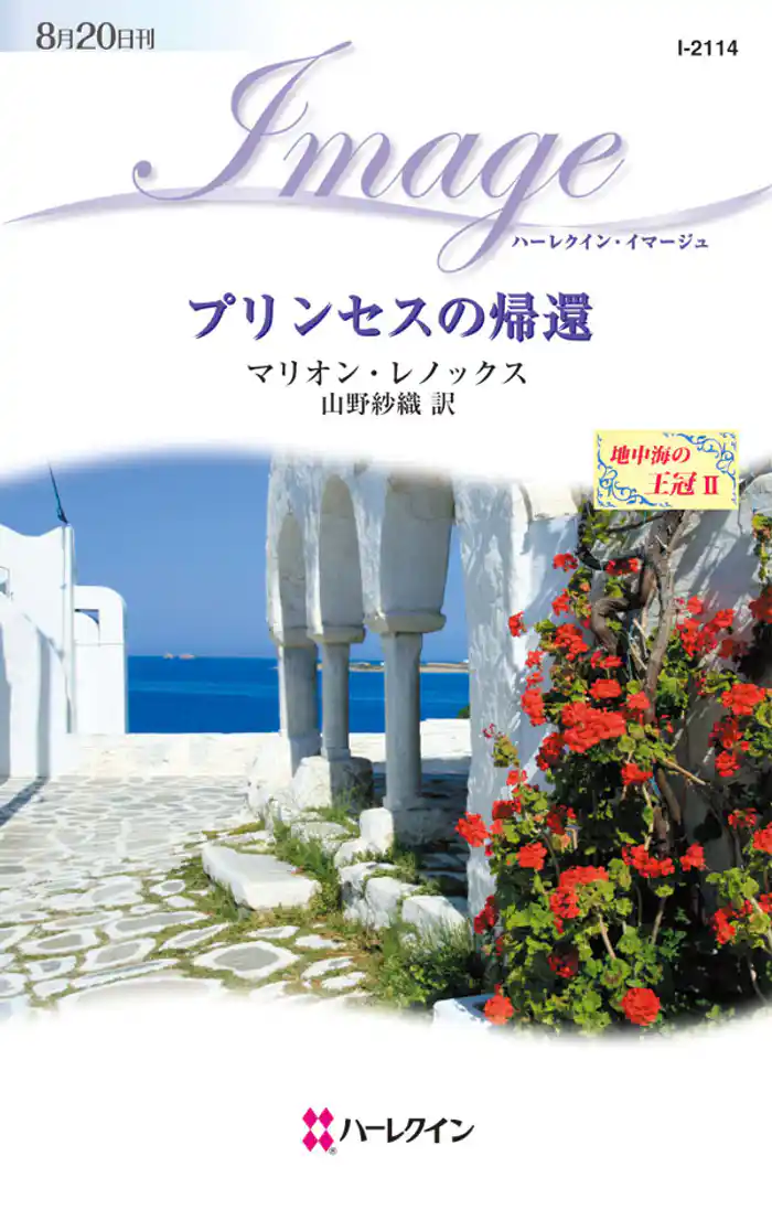 プリンセスの帰還　地中海の王冠 ＩＩ