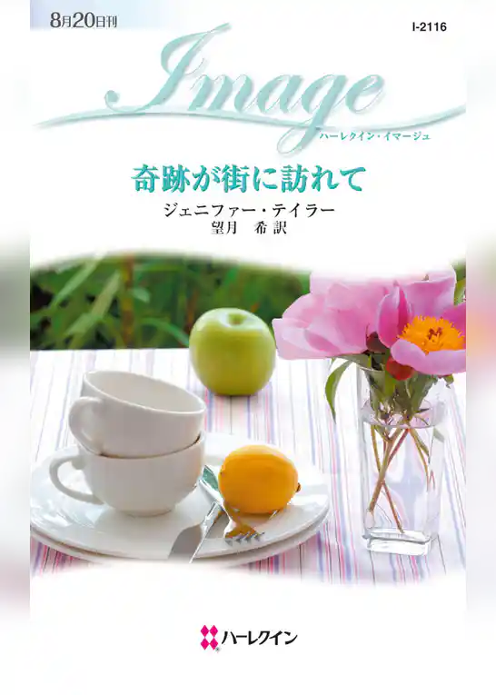 奇跡が街に訪れて