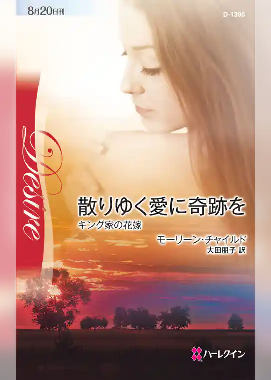 散りゆく愛に奇跡を