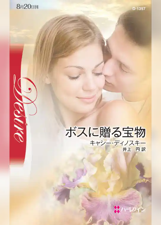 ボスに贈る宝物