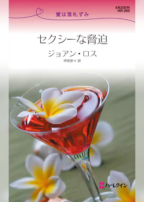 セクシーな脅迫