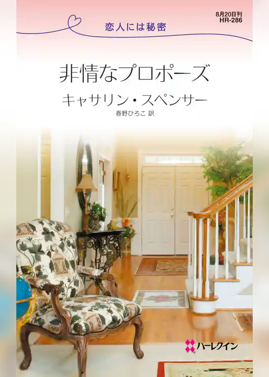 非情なプロポーズ