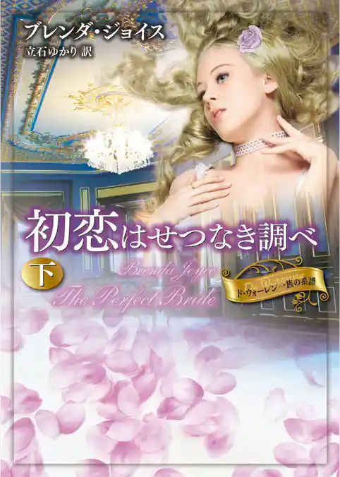 初恋はせつなき調べ