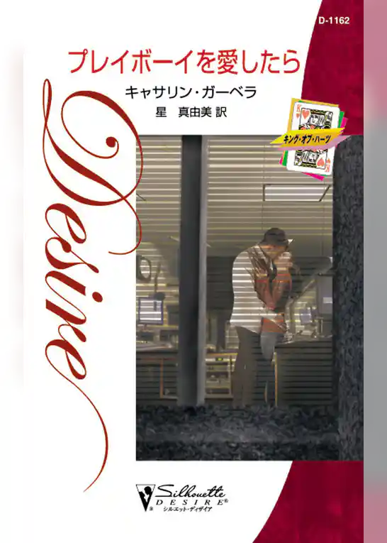 プレイボーイを愛したら