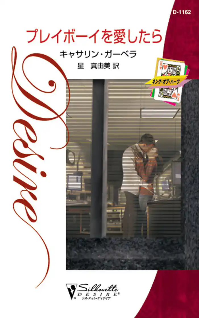 プレイボーイを愛したら