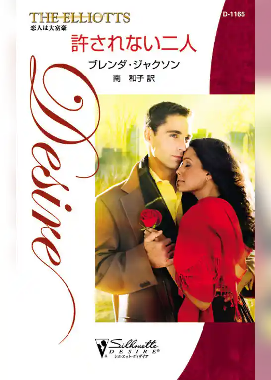 許されない二人