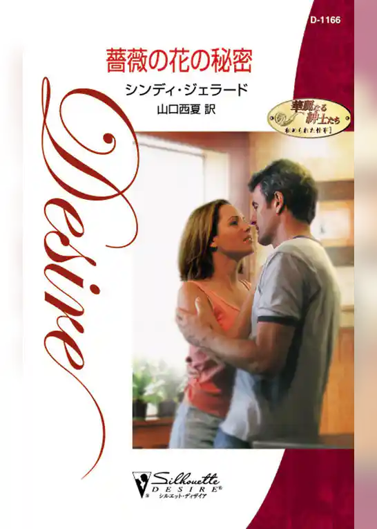 薔薇の花の秘密