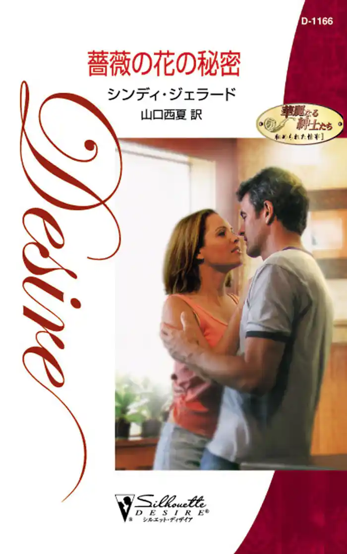 薔薇の花の秘密 華麗なる紳士たち:秘められた情事 I