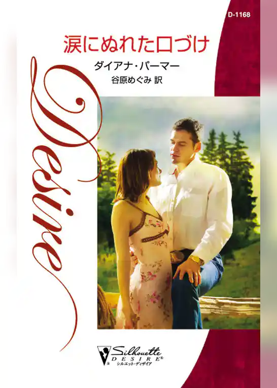 涙にぬれた口づけ
