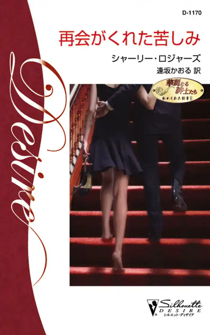 再会がくれた苦しみ 華麗なる紳士たち:秘められた情事 II