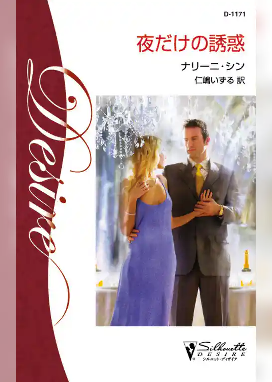 夜だけの誘惑