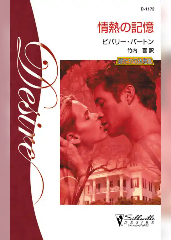 情熱の記憶