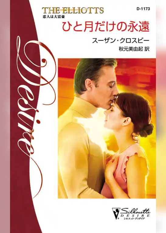 ひと月だけの永遠