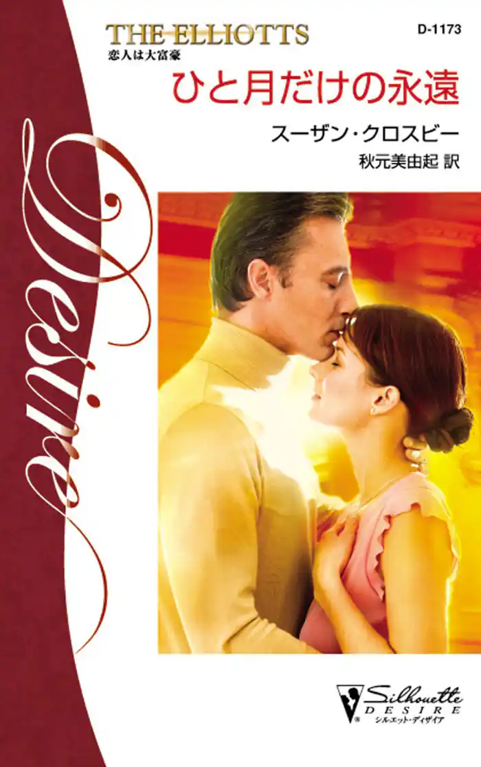 ひと月だけの永遠 恋人は大富豪 IV