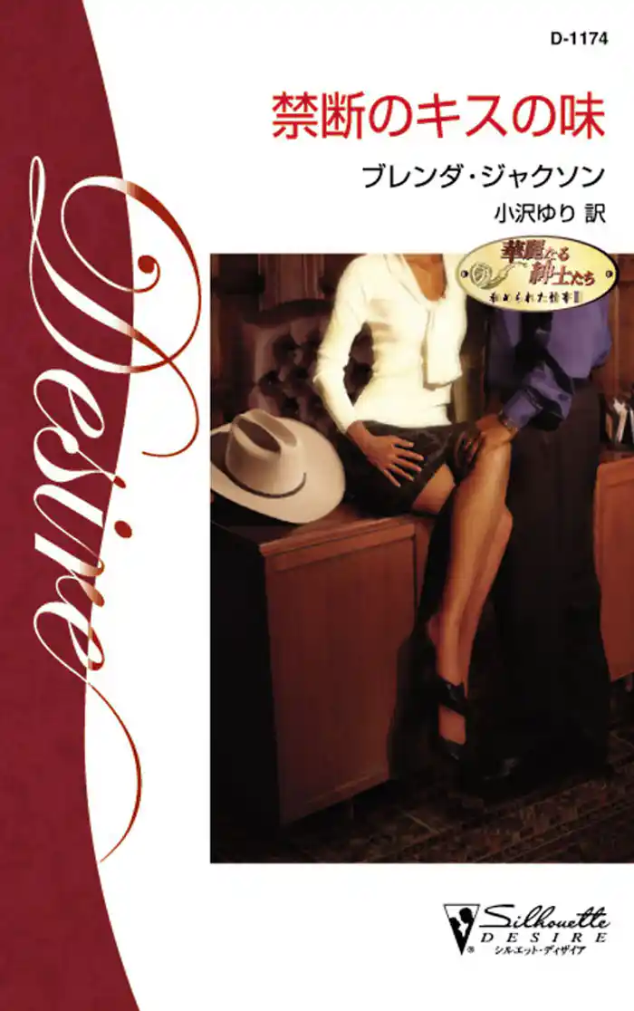 禁断のキスの味 華麗なる紳士たち:秘められた情事 III