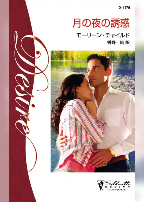 月の夜の誘惑