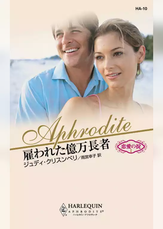 雇われた億万長者