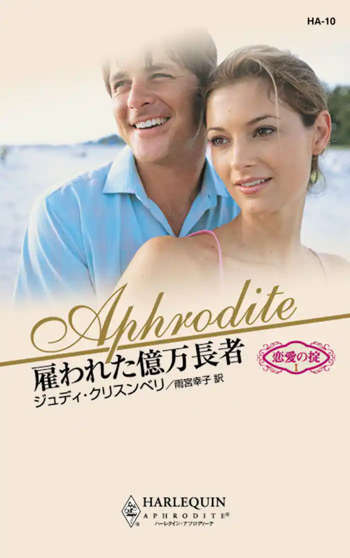 雇われた億万長者　恋愛の掟 Ｉ