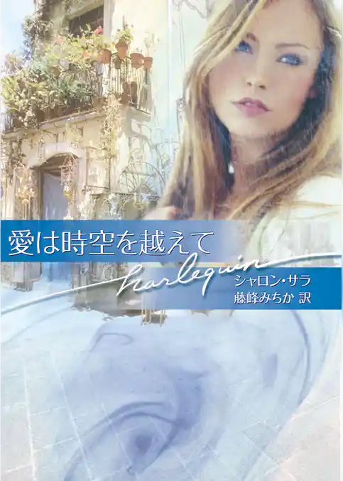 愛は時空を越えて