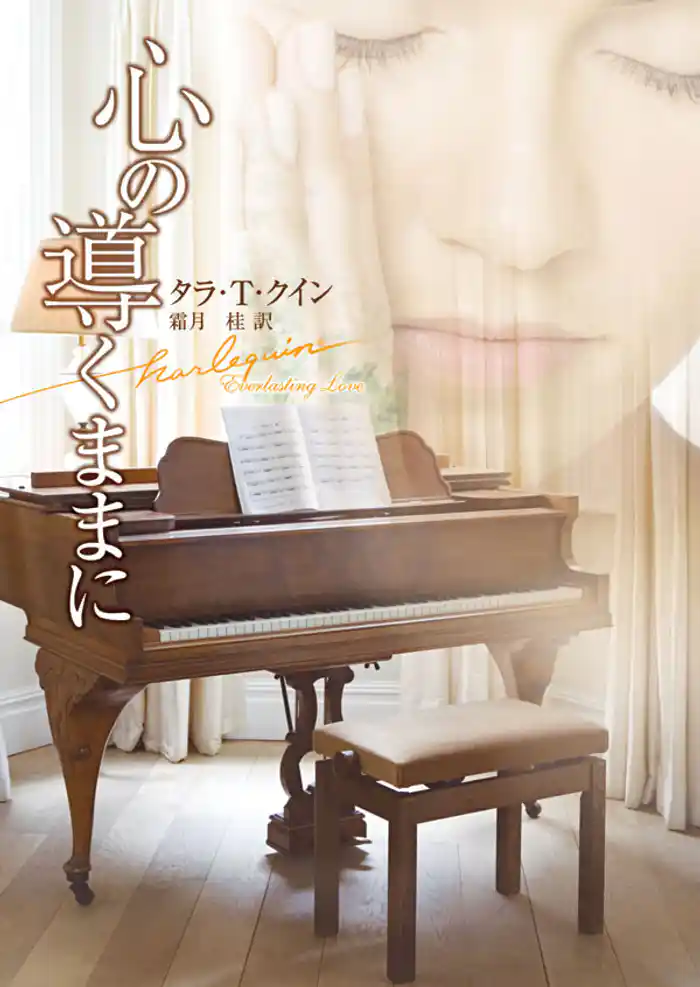 心の導くままに