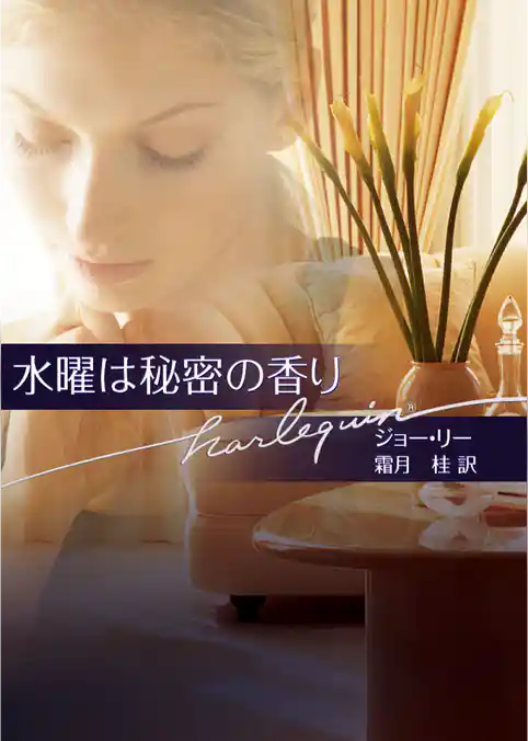 水曜は秘密の香り