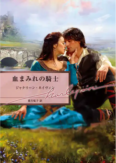 血まみれの騎士